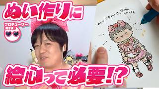 「あったほうがいいけど、なくてもいける」ぬい作りに絵心って必要なの!?たきゅーとちゃんに聞いてみた！【ぬいぐるみの作り方】