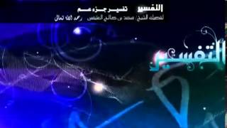 صورة تفسير جزء عم للشيخ ابن عثيمين 5