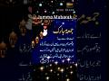 Jumma Mubarak Status Jumma Mubarak Shorts Youtubeshorts Viralshorts Status Jummamubarak