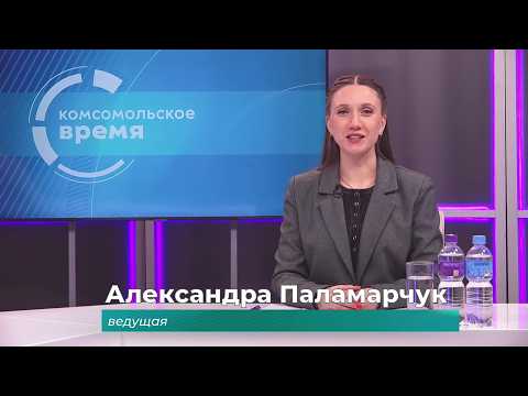 Комсомольское время 18 февраля 2026 г