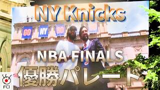 おめでとうニックス!53年ぶりの優勝パレードでNYが大熱狂