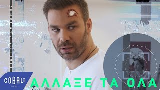 Video thumbnail of "Γιώργος Σαμπάνης - Άλλαξε Τα Όλα | Official Video Clip"
