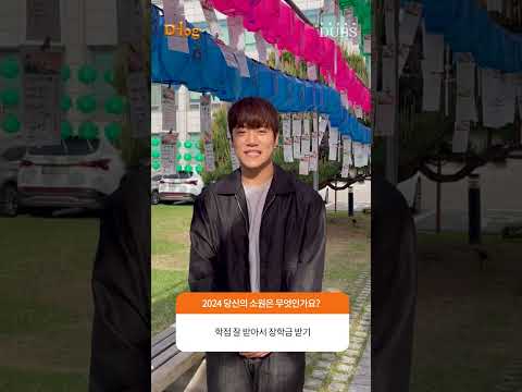 2024 소원은 무엇인가요? | D-log