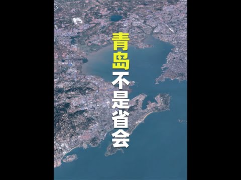 山东省会为何不是青岛？ #青岛 #山东 #青岛旅游 #随拍 #抖音 #文化 #旅游