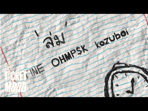 T!NE x OHMP$K x kozuboi - "ล่ม" (Prod. Miler)