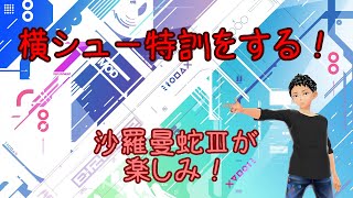 【PC】グラディウスオリジンコレクションに向けてリハビリ＃１【UNIVERSE Ver1.09】