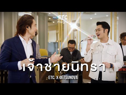 ETC ชวนมาแจม "เจ้าชายนิทรา" | GETSUNOVA