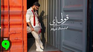 قولي ايه - مجد بركات