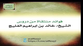 ضابط البدعة || الشيخ خالد الفليج - حفظه الله image