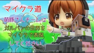 メイキング[マイクラ]音符ブロックでEnter Enter MISSION [ガルパン]