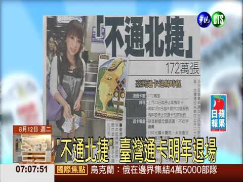 "不通北捷" 臺灣通卡明年退場