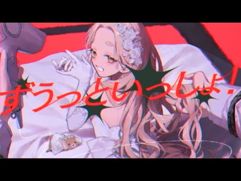 キタニタツヤ - ずうっといっしょ!