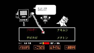 #5【UNDERTALE】アンダーテール 【RPG】