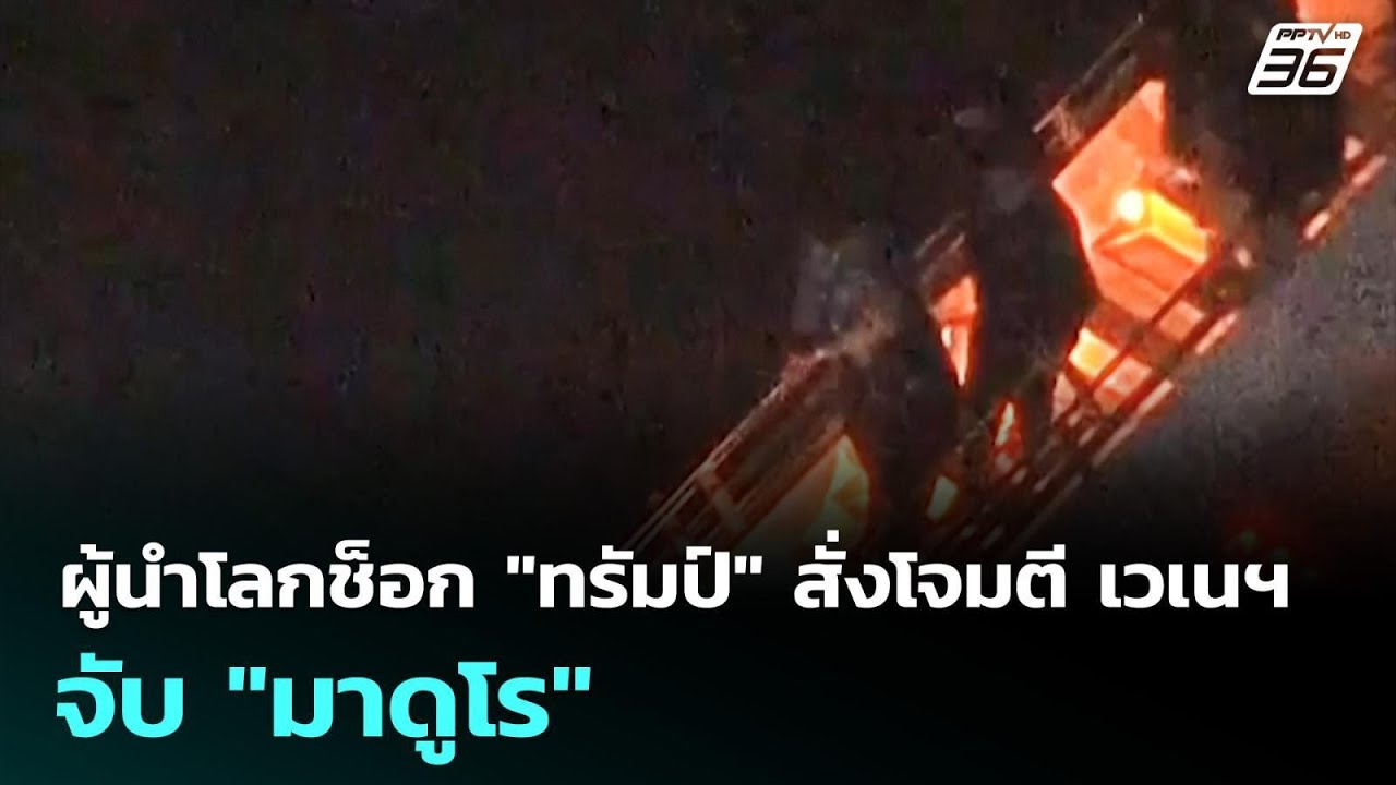ผู้นำโลกช็อก "ทรัมป์" สั่งโจมตีเวเนฯ จับ "มาดูโร" | เข