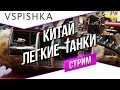 Танк-о-Смотр 41 - Китай [Легкие танки] со Вспышкой 