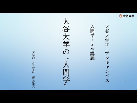 哲学科 ミニ講義「人間学」／大谷大学オープンキャンパス2022