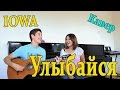 IOWA - "Улыбайся" Кавер Под гитару ( Russian Guitar Cover Song ...
