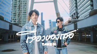 เรื่องของเธอ Take2
