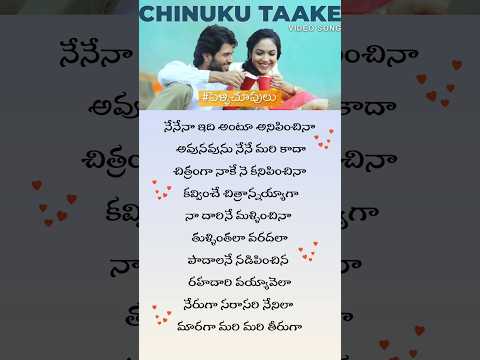 chinuku thake song lyrics in telugu#pelli chupulu#best lyrics#niha& praha#you tube#short#viral#