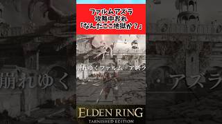 【ELDEN RING】ファルムアズラに苦戦する褪せ人に関するのみんなの反応集 #shorts