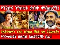 የንጉሱና ንግስቲቱ ድብቅ ምስጢሮች የኢትዮጵያን ንጉስ ከገደ�