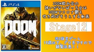 DOOM【ドゥーム】#1２  関西女下手くそFPSゲームプレイ動画(色んな意味でZ指定)