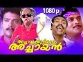 Malayalam Super Hit Comedy Full Movie Achamakuttiyude Achayan 1080p Ft Jagadeesh Jagathi