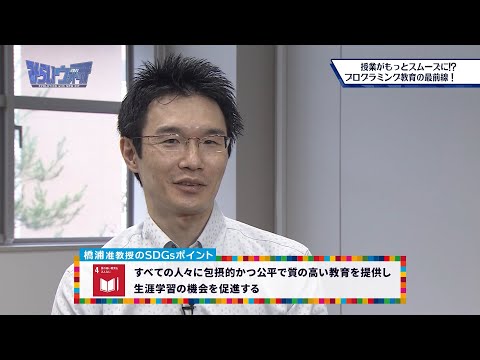 みらいウォッチ2021 SDGs #15 データサイエンス学科 (2022年度より所属予定） 橋浦弘明 准教授 【#日本工業大学】