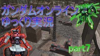 【ガンダムオンラインゆっくり実況】クソエイムの希望になりたい（なれるとは言っていない）part7