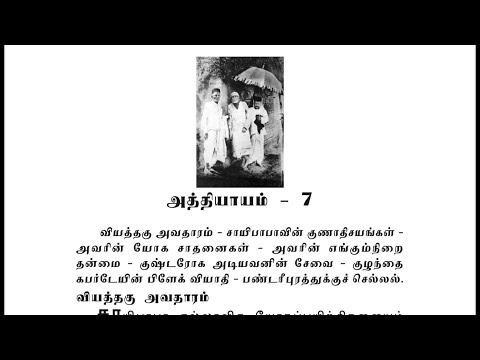 Sai Satcharitra Chapter-7(Tamil )-Tamil Audio Book