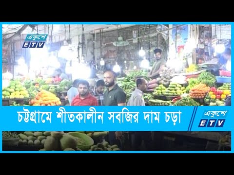 চট্টগ্রামের বাজারে আসতে শুরু করেছে শীতকালীন সবজি