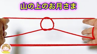 あやとり １２段はしご の作り方 難しいけれど これでできる 分かりやすい 音声解説あり String Figures ばぁばのあやとり تنزيل الموسيقى Mp3 مجانا