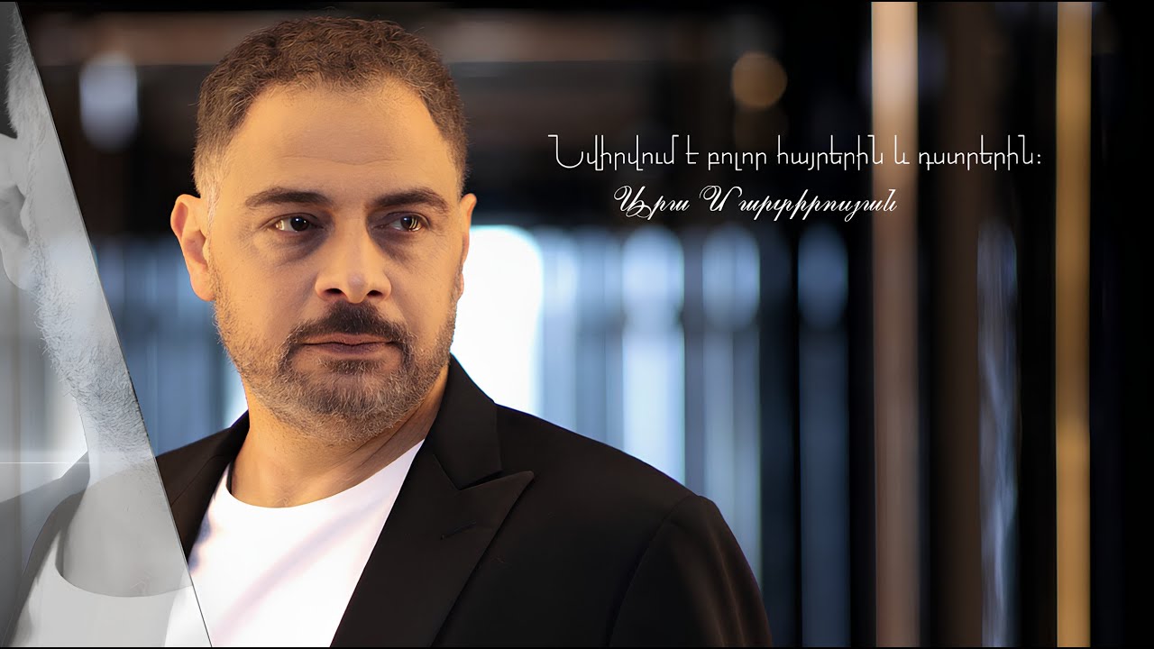 Արա Մարտիրոսյանի կատարմամբ նոր երգ է հրապարակվել