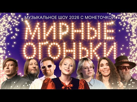 Мирные огоньки and 3 more