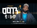አዲሰ መንዙማ መገን ያ ሠዉ አሰማማዉ አህመድ Megen Ya Sew New Ethiopian 