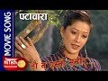 Lau Na Yesto Sansar | Patachara | Movie Song | Karma Shakya | Melina Manandhar | Indira Joshi