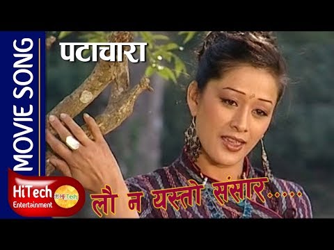 Lau Na Yesto Sansar | Patachara | Movie Song | Karma Shakya | Melina Manandhar | Indira Joshi - YouTube video thumbnail