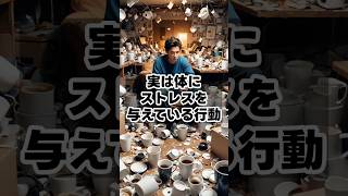 実は体にストレスを与えている行動　 #健康雑学 #健康習慣 #豆知識 #健康管理