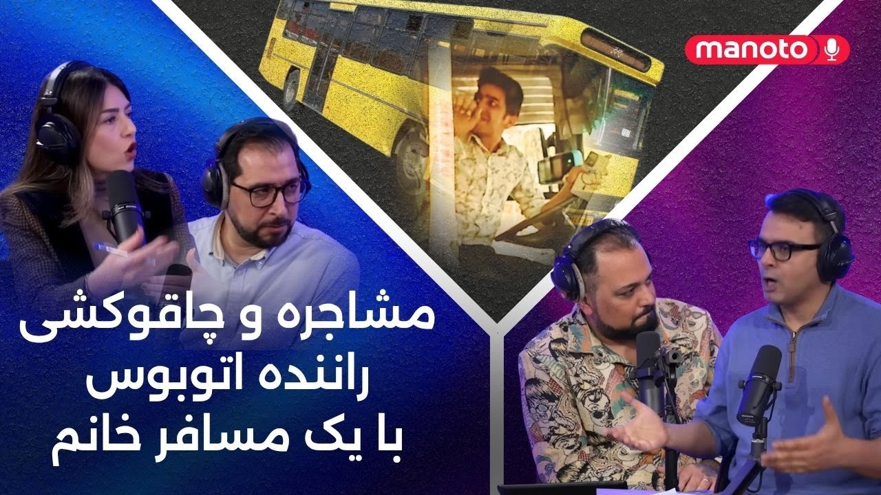 مشاجره و چاقوکشی راننده اتوبوس با مسافر خانم