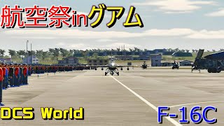 DCS Worldで航空祭をやってみた
