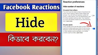 How to hide reactions on facebook | facebook reaction preferences | how to hide react on facebook