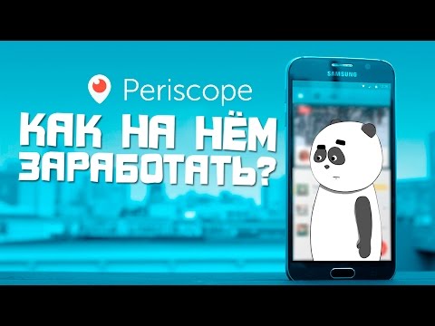 Как набрать подписчиков перископ / Как заработать на Periscope