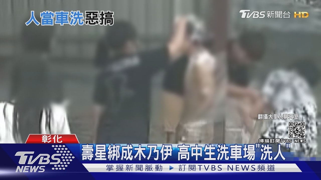 壽星綁成木乃伊 高中生洗車場「洗人」