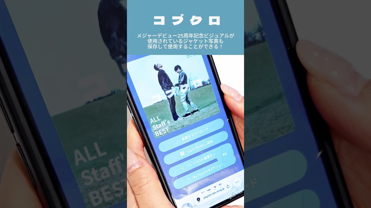 ￼#コブクロ あなただけのベストアルバムが作れる”My Playlist”のサービスがスタート♪