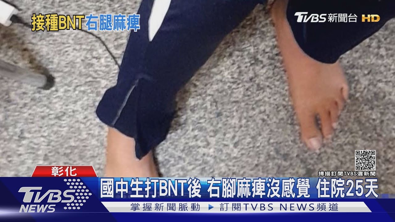 國中生打BNT疫苗後右腳麻痺沒感覺　住院25天