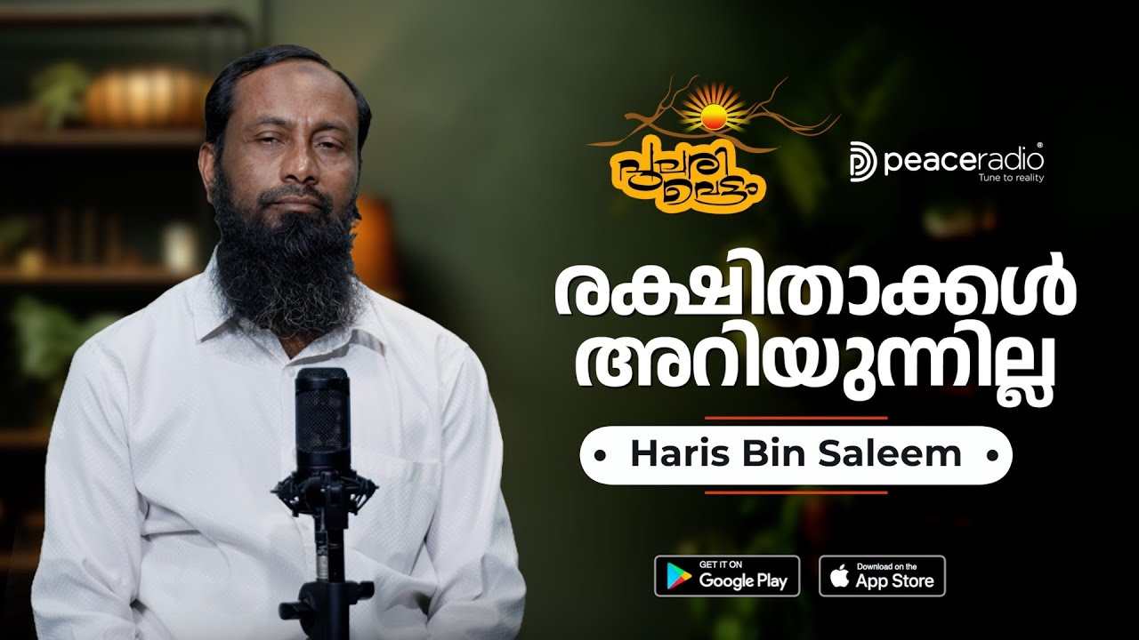 രക്ഷിതാക്കൾ അറിയുന്നില്ല | Pularivettam | Haris Bin Saleem | പുലരിവെട്ടം | ഹാരിസ് ബിൻ സലീം