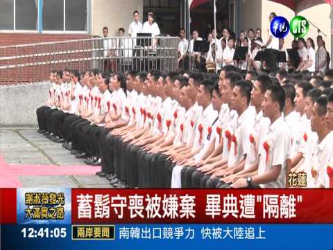 蓄鬍守喪被嫌丑 生畢典獨坐後台