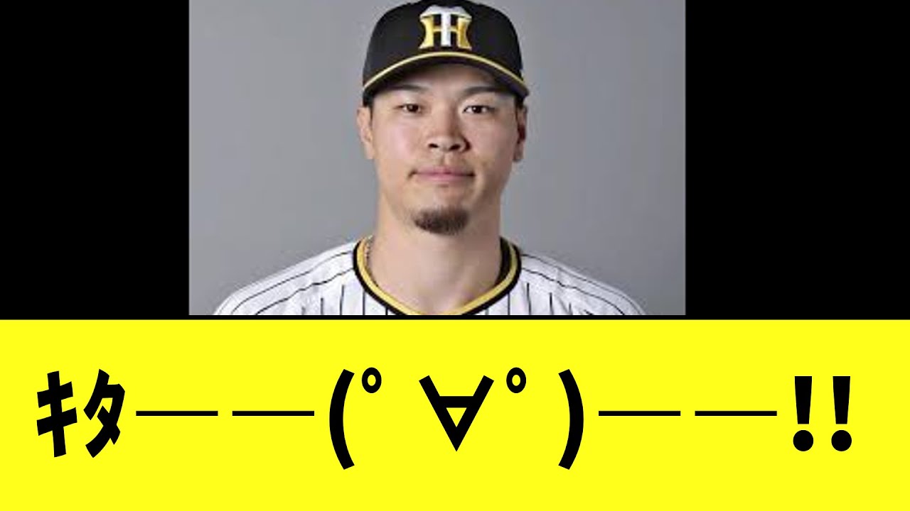 【阪神】佐藤輝明さん　ついに決まる