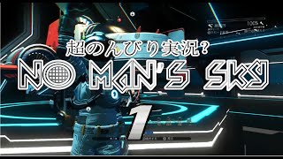 ＃1【LIVE配信】No Man's Sky（ノーマンズスカイ）超のんびりとやっていく【垂れ流し実況？】