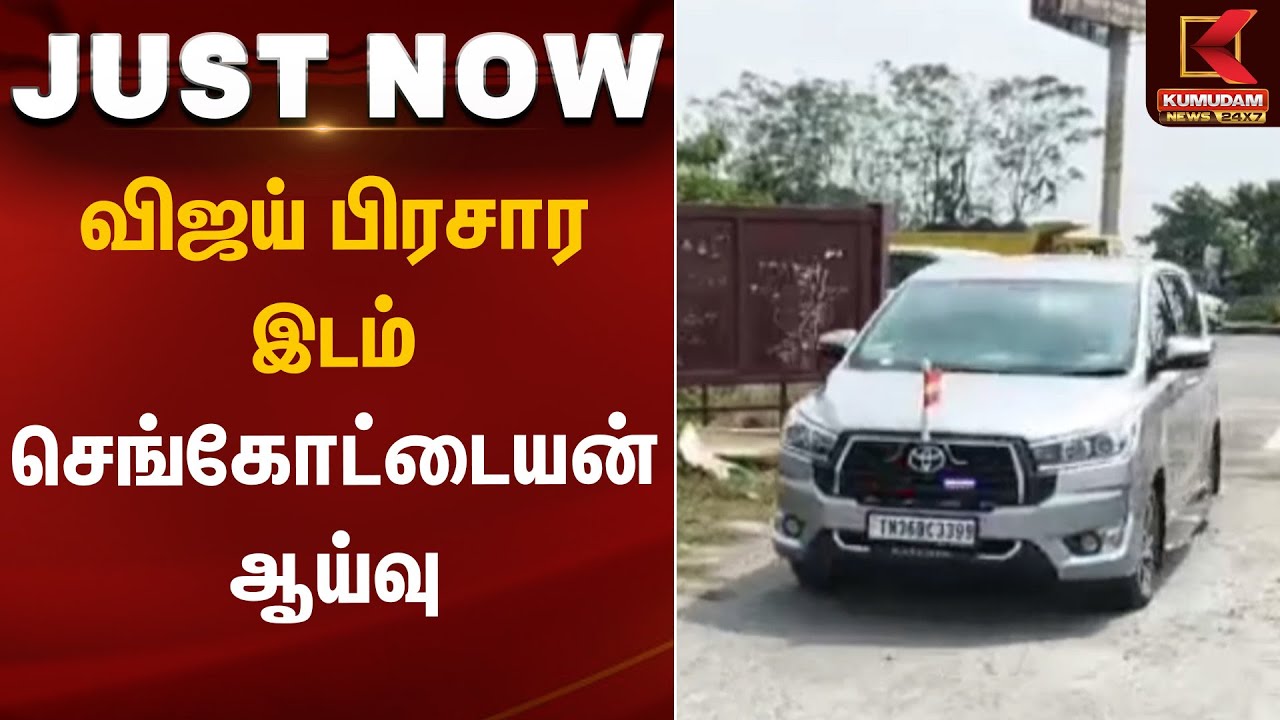 விஜய் பிரசார இடம் - செங்கோட்டையன் ஆய்வு | Sengottaiyan | Kumudam News